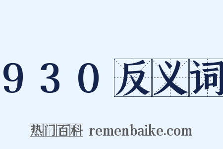 930反义词是什么意思的图片